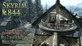 Skyrim s 844 Тайная комната и др