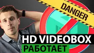 HD VIDEOBOX - РАБОТАЕТ!  ЧТО ДЕЛАТЬ ПРИ ОТКЛЮЧЕНИИ? АНАЛОГИ ОНЛАЙН КИНОТЕАТРОВ