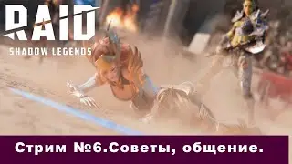 Raid Shadow Legends Стрим №7