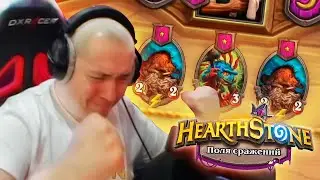 Lena Golovach - Готов поспорить, что токена не будет! Hearthstone Поля Сражений