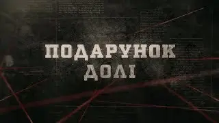Подарунок долі | Вещдок