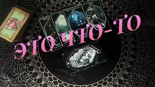 Тайные желания врага‼️ Онлайнгадание