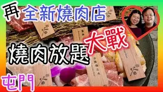 又全新燒肉放題店｜屯門｜食玩訓調查｜香港美食｜燒肉放題｜japanese Buffet|All you can eat