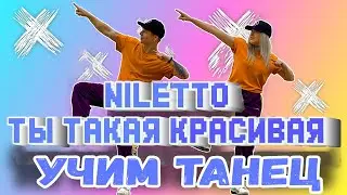 УЧИМ ТАНЕЦ - NILETTO - ТЫ ТАКАЯ КРАСИВАЯ 