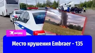 Что происходит на месте крушения самолёта Евгения Пригожина Embraer - 135 в Тверской области