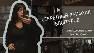 СЕКРЕТНАЯ ОБРАБОТКА БЛОГГЕРОВ ЗА 1 СЕК. ЭСТЕТИКА КАК С PINTEREST.