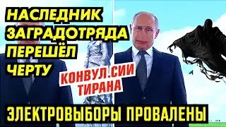 КОНВУЛ.СИИ ТИРАНА. ЭКСПЕРЕМЕНТ ЭЛЕКТРО-ГОЛОСОЁВИЩА ПРОВАЛЕН