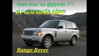 Новые приключения с Range Rover