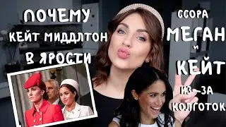 КЕЙТ в ЯРОСТИ из-за МЕГЗИТ_колготки причина ссоры МЕГАН И КЕЙТ _ ПРЯМОЙ ЭФИР