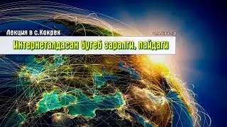 Интернеталдасан бугеб заралги, пайдаги. Алигаджи Сайгидгусейнов.