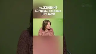 У всех есть страхи. Как женщине бороться с ними?