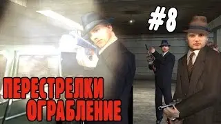 ОПАСНЫЕ ЗАДАНИЯ! - Mafia: The City of Lost Heaven (Прохождение #8)