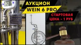 Аукцион Wein 6 Pro. Новинка!