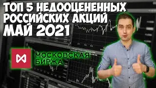 Топ 5 недооцененных акций на московской бирже (май 2021). Инвестиции в акции.