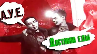 Избили курьера доставки еды, ВО ВРЕМЯ КАРАНТИНА. АУЕшники и розыск полиции. Величие державы ...