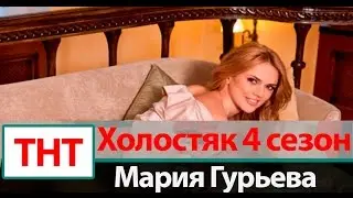 Мария Гурьева в журнале Максим | Холостяк 4 ТНТ