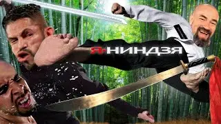 Я НИНДЗЯ | Музыкальный мем feat. Бадюк