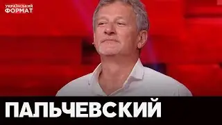 Пальчевский Андрей в 