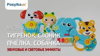 Музыкальная игрушка Тигрёнок, Слоник, Пчёлка, Собачка звуковые и световые эффекты