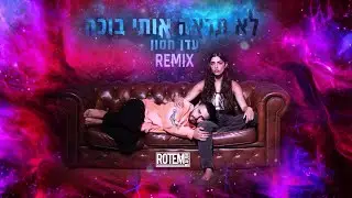 ♫ עדן חסון - לא תראה אותי בוכה [Rotem Baum - REMIX 2023] ♫