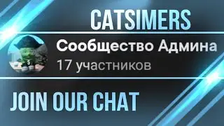 Наш чат по Симулятору кошки в ВК!