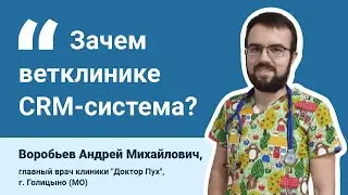 Зачем ветклинике нужна CRM-система