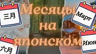 Месяцы на японском для русскоязычных изучаем основной словарь и произношение