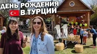 😲Вы удивитесь как отмечают ДЕНЬ РОЖДЕНИЯ В ТУРЦИИ! ОТЛИЧИЯ ТУРЕЦКОГО ДНЯ РОЖДЕНИЯ 