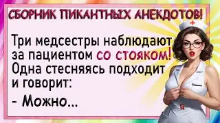 Три медсестры наблюдают за пациентом со стояком! Сборник пикантных анекдотов!