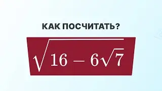Найди значение без калькулятора. Выделение полного квадрата в корне | ЕГЭ математике 2024 | СВ
