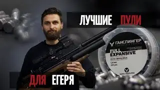 Егерь 580мм | Тест Пули ГАНСЛИНГЕР на 50м