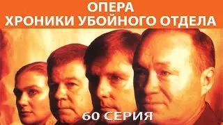 Хроники убойного отдела. Сериал. Серия 60 из 72. Феникс Кино. Детектив