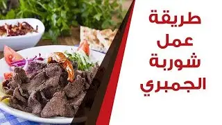 طريقة عمل كبدة مشوية بالردة