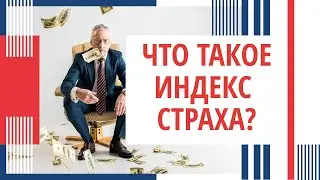 Что входит в индекс страха и жадности? Что такое индекс страха и жадности?