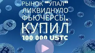 Рынок "упал". Ликвиднуло фьючерсы, почти обнулился. Купил 100 тысяч USTC.