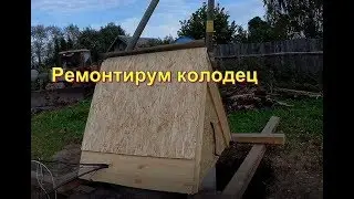 Ремонт колодца своими руками, опускаем кольца взамен сруба