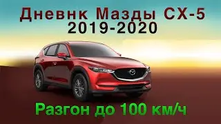 Спонтанный замер скорости на Мазда СХ-5