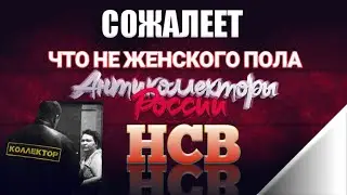 КОЛЛЕКТОР СОЖАЛЕЕТ ЧТО НЕ ЖЕНСКОГО ПОЛА / КОЛЛЕКТОРЫ НСВ / слушать Разговоры с коллекторами
