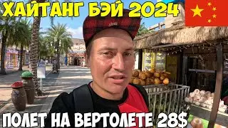 Хайнань бухта Хайтанг Бэй парк развлечений Fantasy Town. Пляж, цены. Полет на вертолете  2024