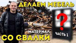 МЕБЕЛЬ ИЗ МУСОРА ♻️ ЧТО НАШЕЛ НА СВАЛКЕ !?  ☢️ Как сделать лофт мебель своими руками? DIY