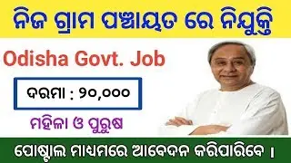 Odisha Gram Panchayat Level Job 2020 ! OLM Recruitment 2020 ! Odisha Govt Job 2020 !