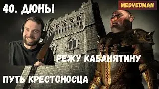 Ворвался в свиные фермы 40. Дюны 