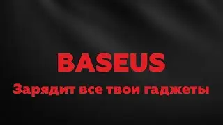 Распаковка крутых гаджетов от Baseus