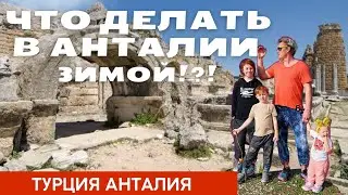 Чем заняться ЗИМОЙ в Анталии??