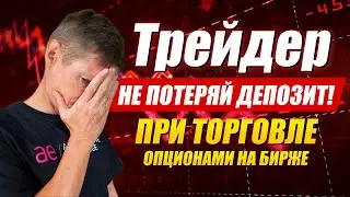 Как не потерять депозит - Риск Менеджмент в трейдинге. Биржевые опционы и торговля Крипто опционами