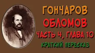 Обломов. 4 часть. 10 глава. Краткое содержание