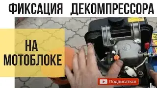 ФИКСАЦИЯ ДЕКОМПРЕСОРА НА МОТОБЛОКЕ