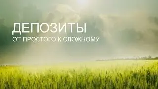 Депозиты: от простого к сложному