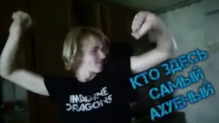 Кто здесь самый ахуеный?