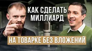 Миллиард на товарах для дома. Как обошел Hoff. Про Amazon и 90-ее. Дропшиппинг на Вайлдберриз